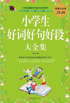 小学生好词好句好段大全集.mobi 杨雪梅