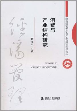 消费与产业结构研究_湖南师范大学商学院经济管理论丛.mobi