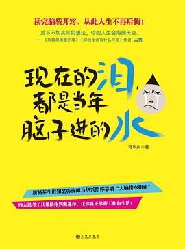 现在的泪     ，都是当年脑子进的水 - 马华兴.mobi