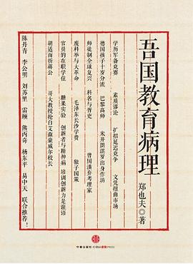 吾国教育病理.mobi 郑也夫