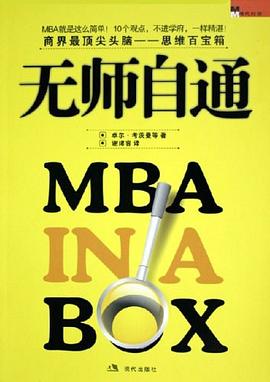 无师自通MBA (大师轻松读).mobi 卓尔·考茨曼