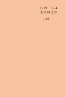 文学回忆录.mobi  木心