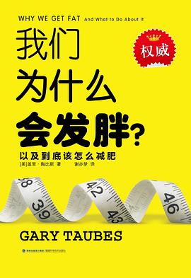 我们为什么会发胖？.mobi 盖里•陶比斯
