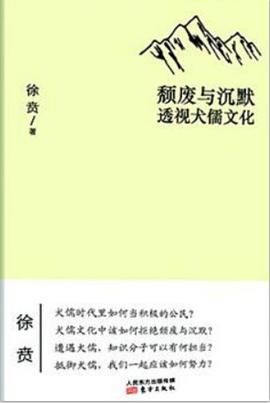 颓废与沉默：透视犬儒文化 - 徐贲.mobi