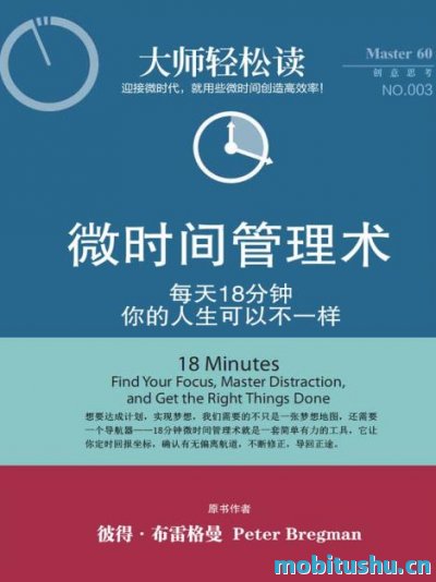 微时间管理术 (大师轻松读).mobi