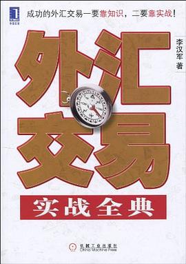 外汇交易实战全典完整图文版_投资者必读系列.mobi