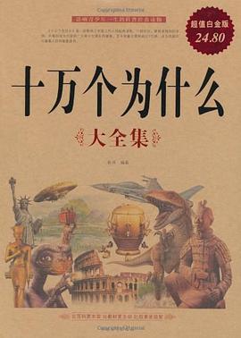 十万个为什么大全集.mobi 易洲