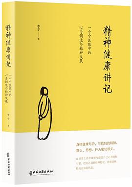精神健康讲记.pdf 李辛