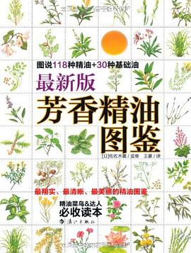 最新版芳香精油图鉴.pdf 佐佐木薰