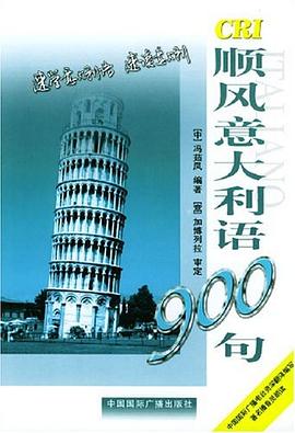 顺风意大利语900句.mobi 冯茹凤