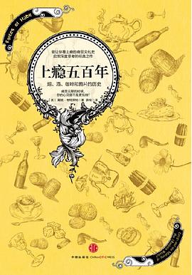 上瘾五百年：烟     、酒     、咖啡和鸦片的历史_戴维·考特莱特.mobi