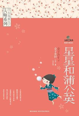 日本儿童文学大师系列：星星和蒲公英.mobi 金子美铃