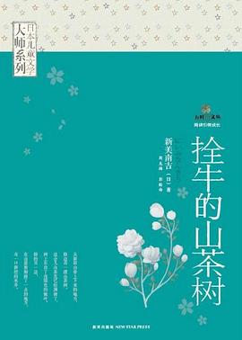 日本儿童文学大师系列：栓牛的山茶树.mobi 新美南吉
