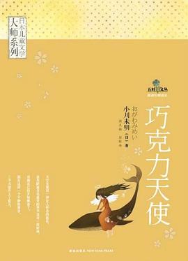 日本儿童文学大师系列：巧克力天使.mobi 小川未明