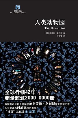 人类动物园.mobi 德斯蒙德·莫利斯