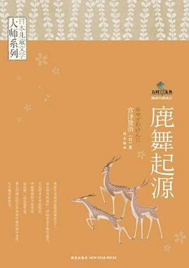 日本儿童文学大师系列：鹿舞起源.mobi 宫泽贤治