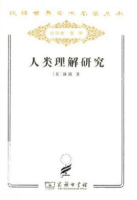 人类理解研究 - 大卫·休谟.mobi
