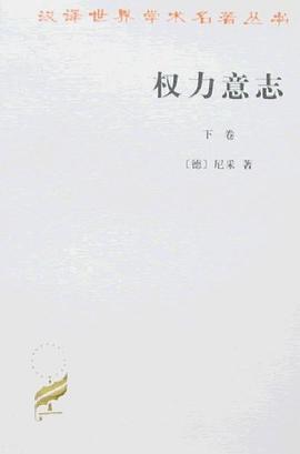 权力意志(上下卷).mobi 尼采