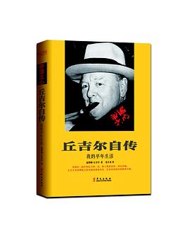 丘吉尔自传：我的早年生活.mobi 张小米