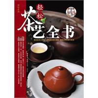 轻松茶艺全书 (轻松生活).mobi 张旭明     、王缉东