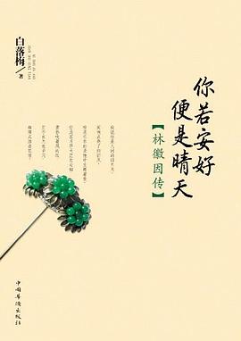 你若安好便是晴天：林徽因传 - 白落梅.mobi