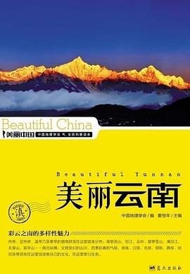 美丽云南 (美丽中国 5).mobi 中国地理学会与董恒年合著