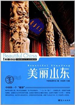 美丽山东 (美丽中国 8)     、.mobi 朱祖希