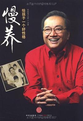慢养_给孩子一个好性格升级版（精编图文版）.mobi 黑幼龙