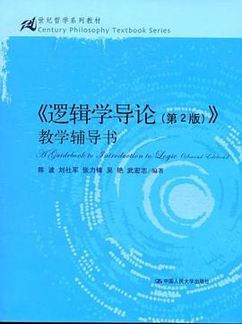 逻辑学导论(第2版).mobi 陈波
