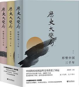 历史大变局：形塑中国三千年（套装全3册）.mobi 龚鹏程