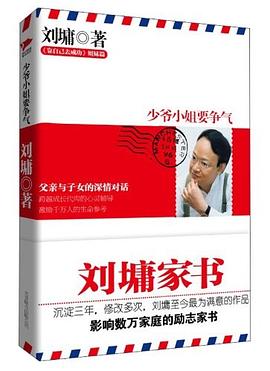 刘墉家书：少爷小姐要争气.mobi