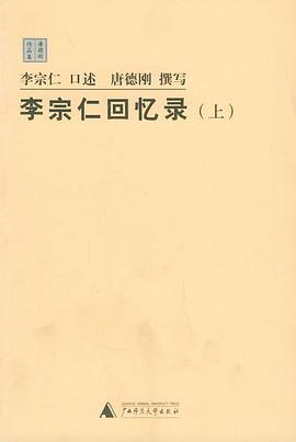 李宗仁回忆录（上下册）.mobi 唐德刚