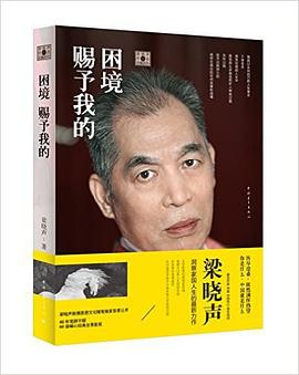困境赐予我的 (梁晓声作品珍藏系列).mobi