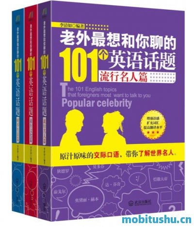 老外最想和你聊的101个英语话题(套装共3册).mobi 李清如