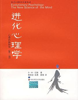 进化心理学——心理的新科学 - 大卫·巴斯.mobi 熊哲宏翻译